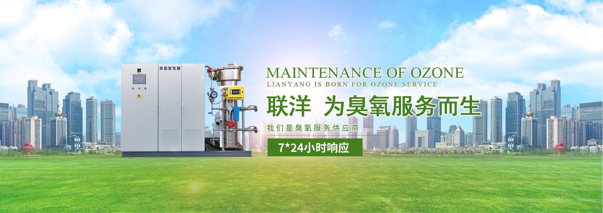 南京联洋臭氧设备服务有限公司