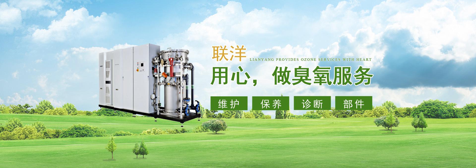 南京联洋臭氧设备服务有限公司